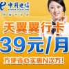深圳電信電翼“翼行卡”39元長途、市話只要1角錢，漫游只要2角錢，全國接聽免費