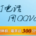 長(zhǎng)途電話免費(fèi)打，QQvoice,現(xiàn)在免費(fèi)10-300分鐘了