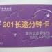 給力的201分鐘卡，你心動了不？看一下吧