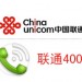 深圳聯(lián)通400電話，可當客服電話，手機可撥打