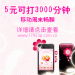 5元打3000分鐘，深圳移動的周末暢聊包，真的很實惠，相當(dāng)于周末包月電話了